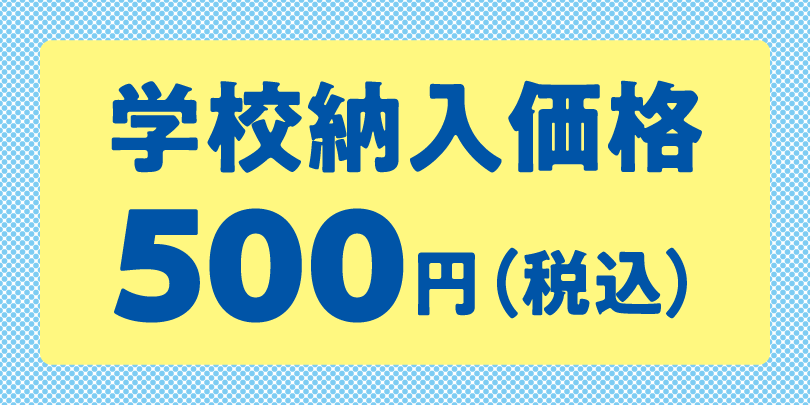 学校納入価格　1コ単価500円(税込)